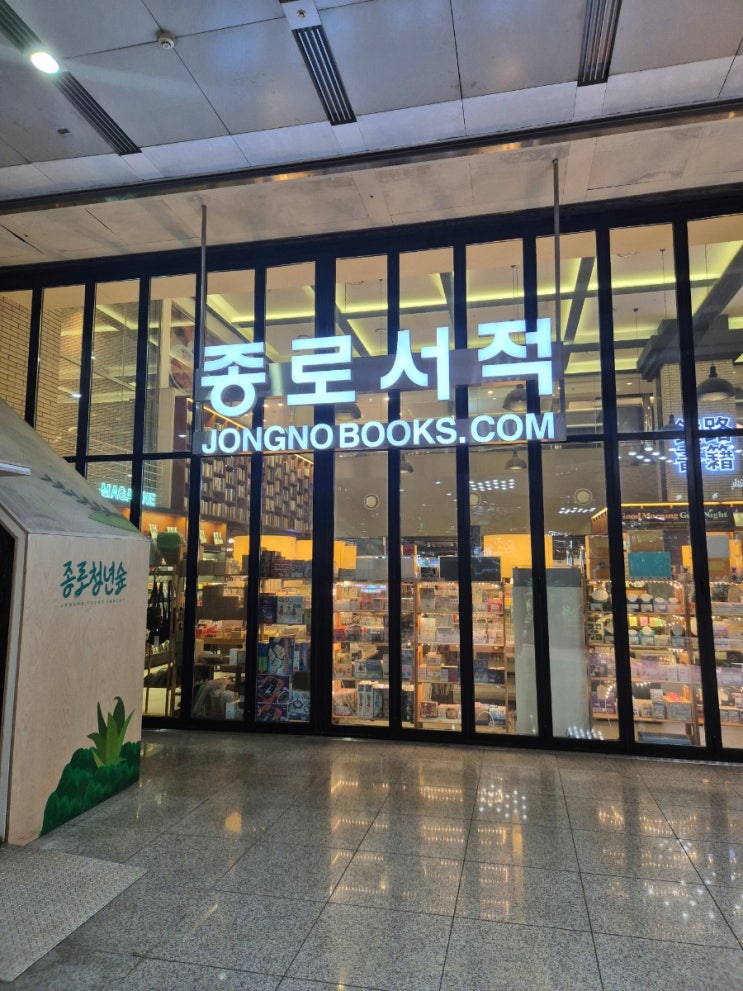  종각역 서점 종로서적 분야별 책 베스트셀러 둘러보기