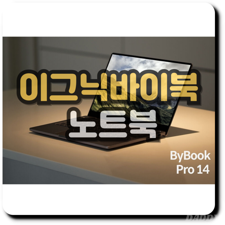 이그닉바이북 비즈니스부터 게임까지 다 되는 만능 노트북 이그닉바이북 비즈니스부터 게임까지 다 되는 만능 노트북