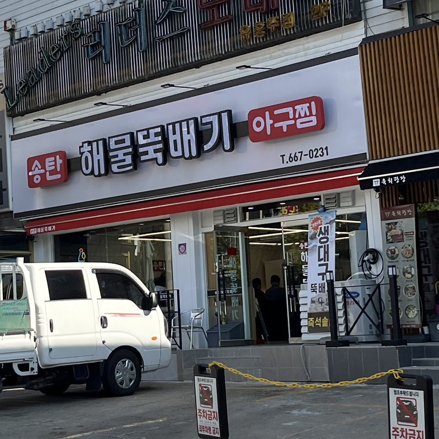 뚝배기집 사진 1