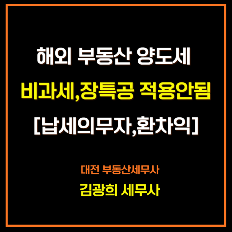  해외 부동산 양도세 비과세와 장특공 적용안됨[납세의무자,환차익]