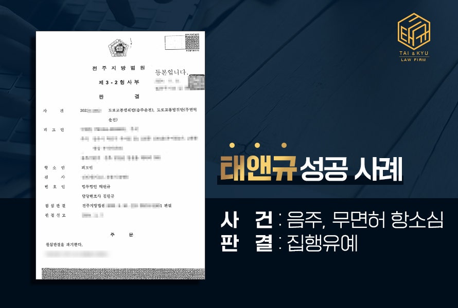 전주음주운전변호사 음주, 무면허 2심 징역 → 집행유예 성공 사례