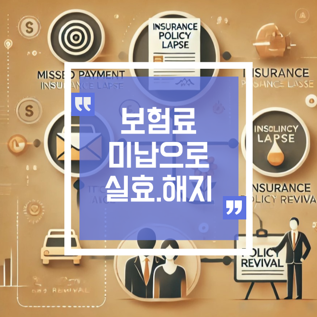  보험료 미납, 실효 그리고 부활까지 한 번에 알아보는 가이드