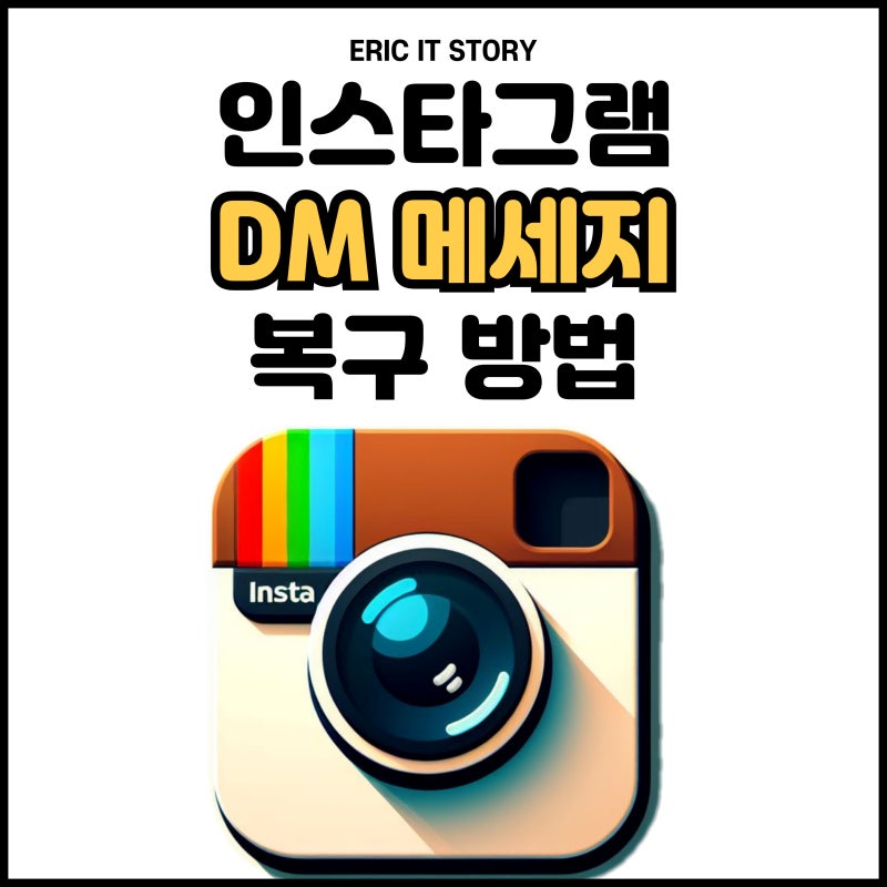 인스타 DM(디엠) 메시지 삭제 복구 방법 알아보기