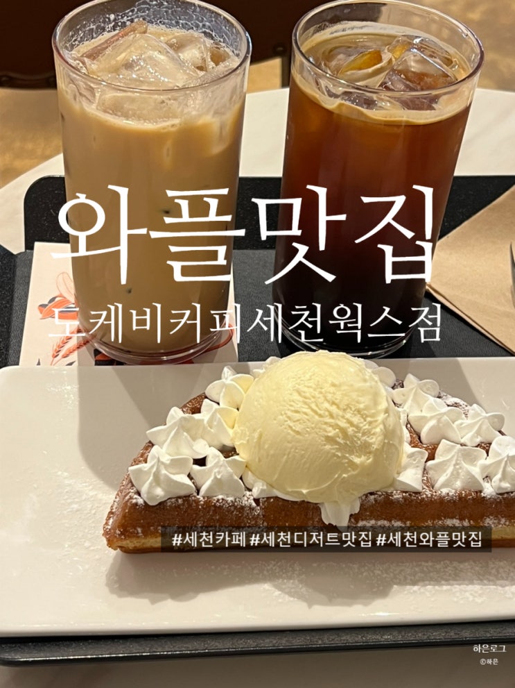  세천 와플 맛집 주차하기 편한 도케비커피 세천웍스점