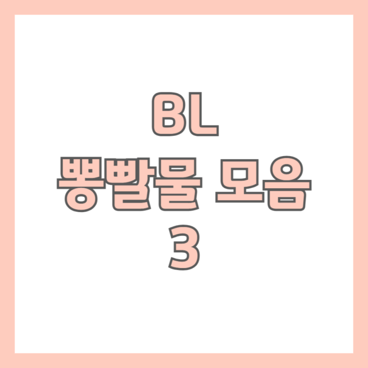  [BL소설] 뽕빨물 모음 - 3