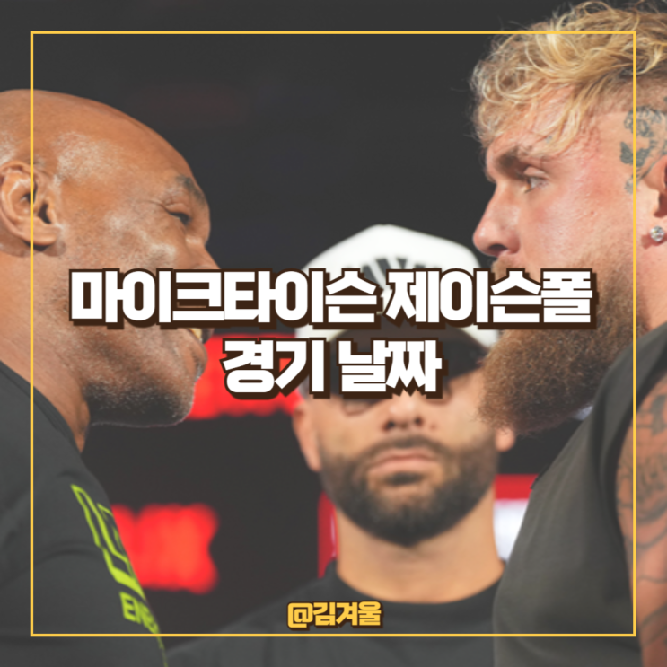  마이크타이슨 제이슨폴 경기 날짜 대전료