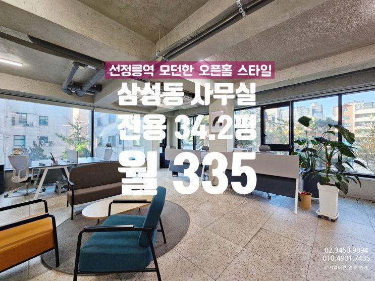  삼성동 사무실 임대 , 오픈홀 진짜 모던한 사무실이 나왔다