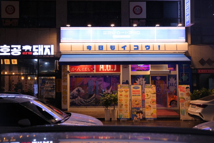  일본 이자카야와 한국의 노포의 만남 압구정편의점 서산호수공원점 서산 호수공원 포차