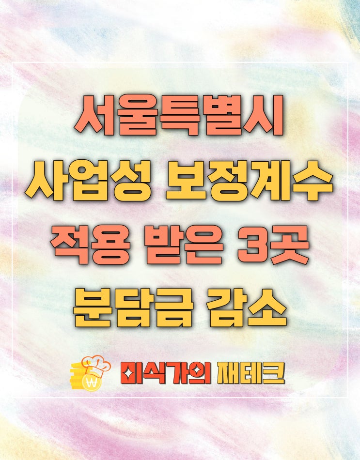  사업성 보정계수 적용받은 재건축 재개발 분담금 변화