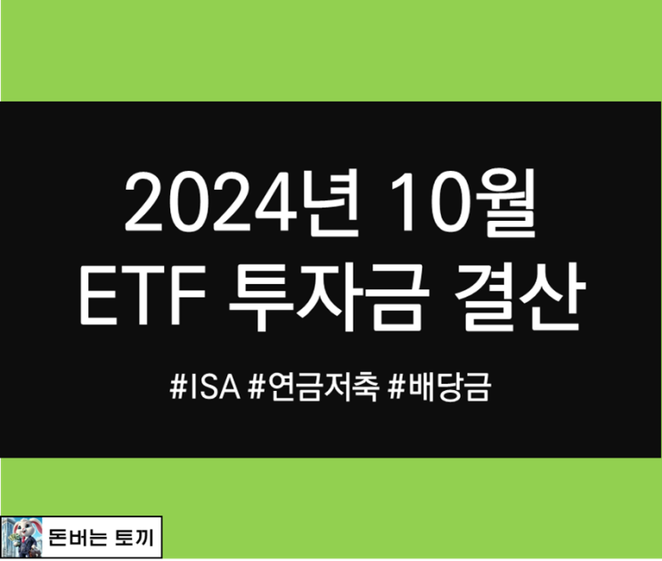  ISA, 연금저축펀드 ETF 투자 2024년 10월 투자금 결산