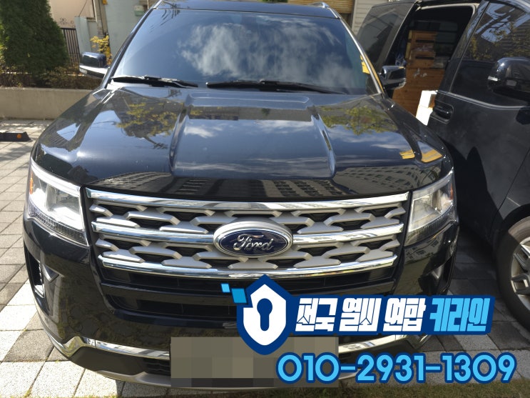  포드 시흥 광명 차키분실 익스플로러 2019년 견인없이 스마트키제작
