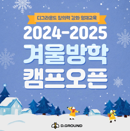  아이를 위한 국내겨울캠프 초등방학캠프 디그라운드 창의교육겨울캠프