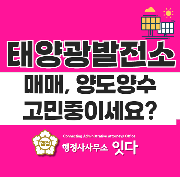  태양광발전소 매매, 양도양수를 생각하고 계신가요?