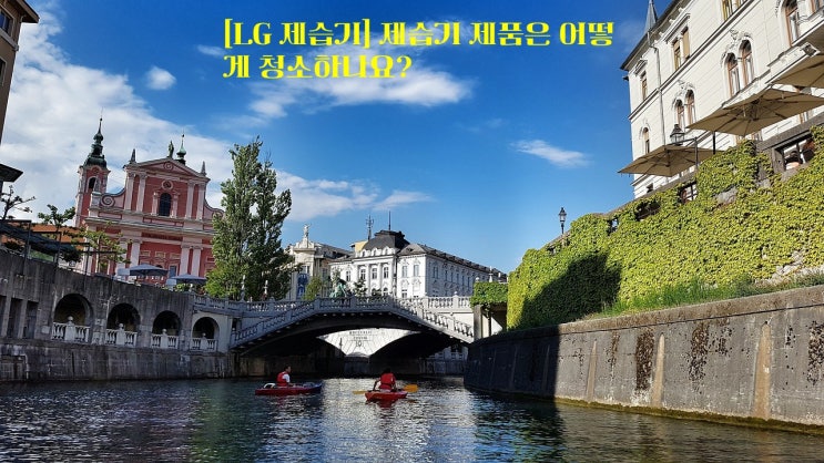  [LG 제습기] 제습기 제품은 어떻게 청소하나요?