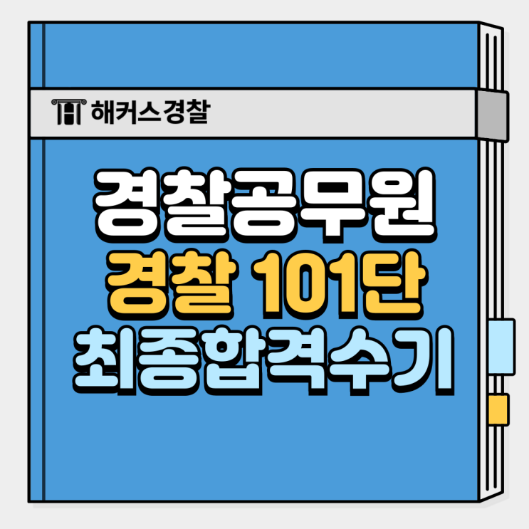  경찰101단 최종 합격 수기! 경찰공무원 준비 TIP
