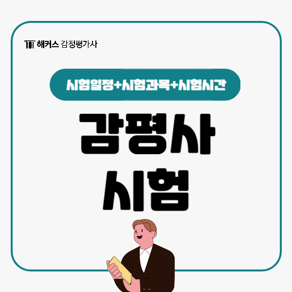  감평사 시험일정, 과목, 시간 등 사전체크