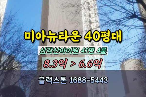  미아뉴타운 삼각산아이원 경매 41평