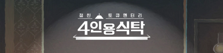 절친 토큐멘터리 <b>4인용식탁</b> 62회 KBS 간판 아나운서에서... 