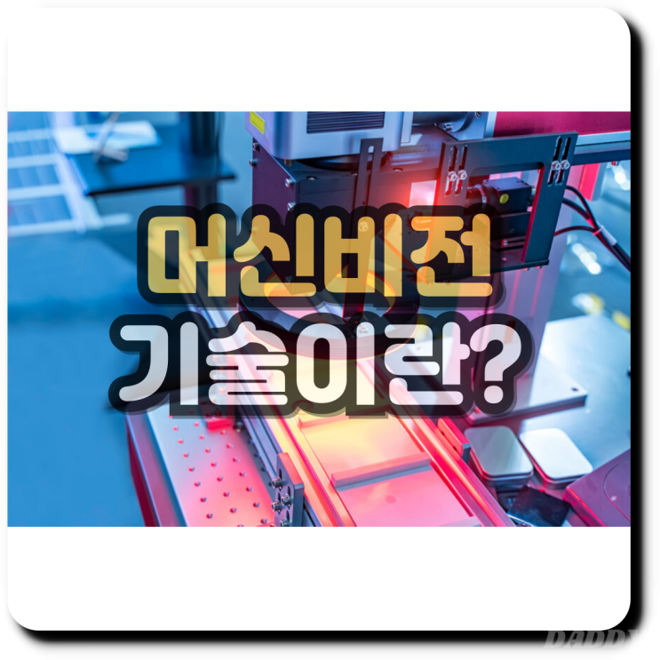머신비전 기술이란? 산업 현장에서의 활용과 미래 전망 머신비전 기술이란? 산업 현장에서의 활용과 미래 전망
