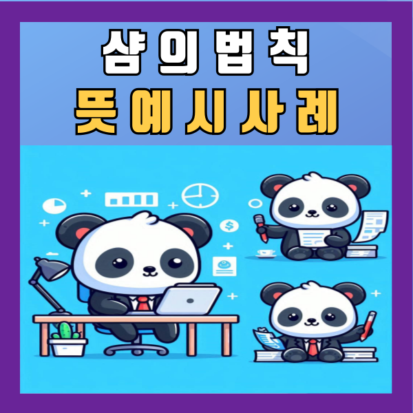  샴의법칙 뜻 예시 사례 알아보기