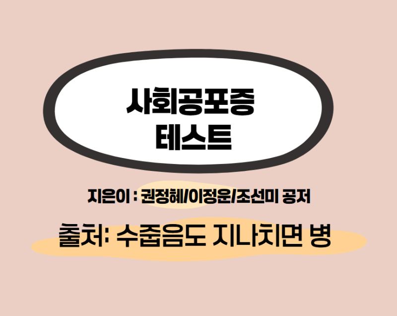 사회공포증 테스트,사회불안,감정홍조,적면공포