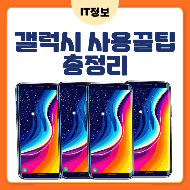  갤럭시사용 꿀팁 총정리