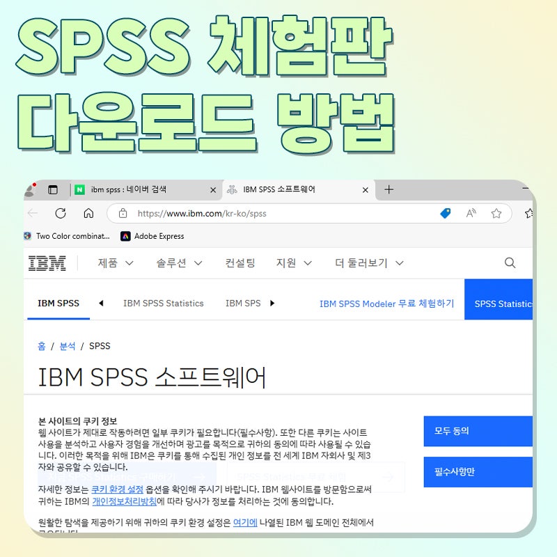 SPSS 체험판 다운로드 및 설치 방법. : 네이버 블로그