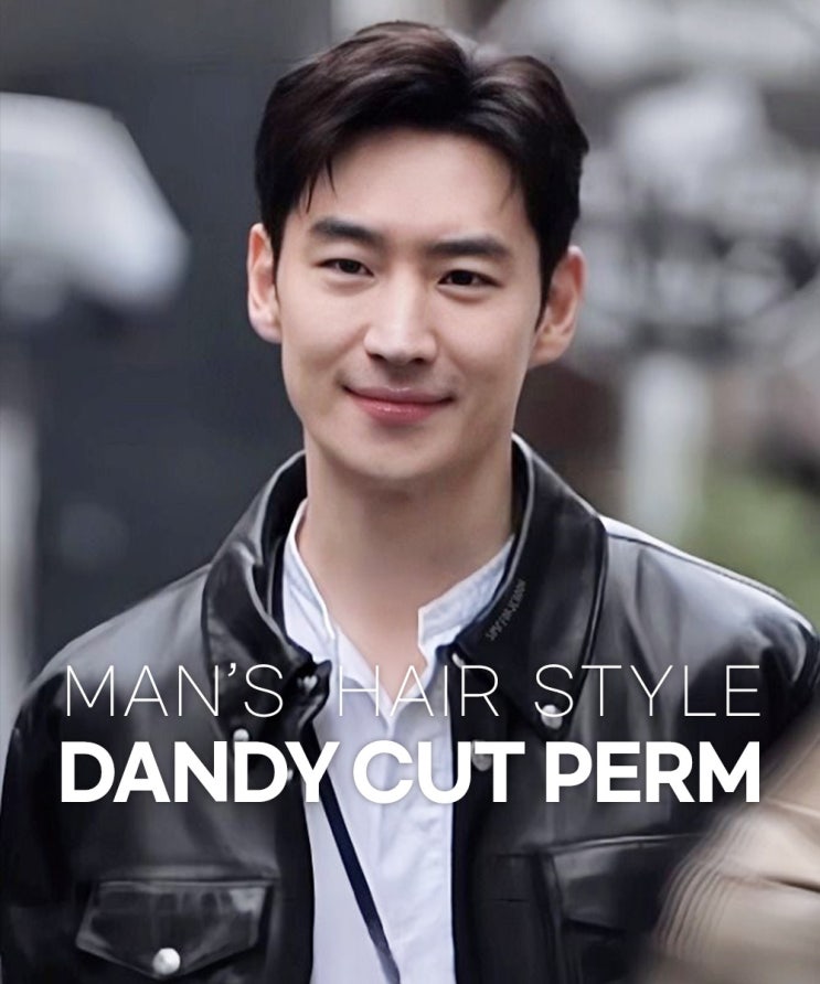  올림머리, 내림머리 모두 가능한 만능 댄디컷펌 이재훈머리 동탄 남자머리