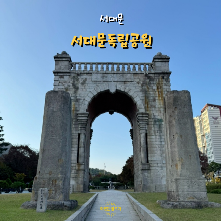  서대문독립공원 독립문 아이와 산책하기 좋은 공원, 주차장 및 요금 안내