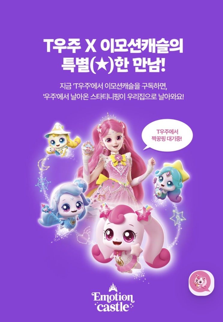  【이천시 창전동 SKT영진대리점】  T우주X이모션캐슬 구독하고 캐치티니핑 완구 선물받자!
