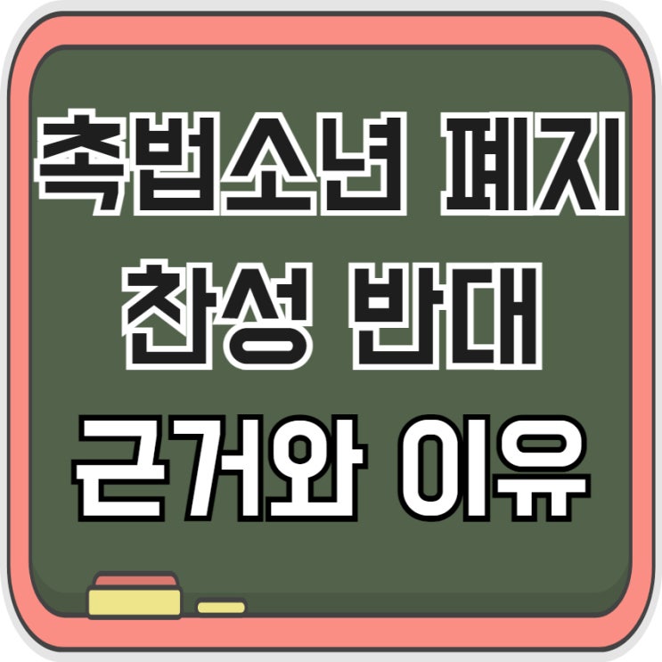  촉법소년 폐지 찬성 반대 이유와 근거 알아보아요