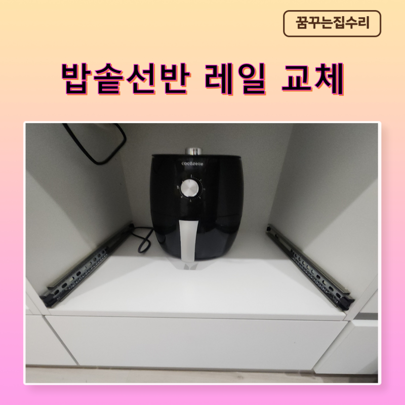 밥솥 선반레일 교체 서랍장 슬라이딩레일 고장