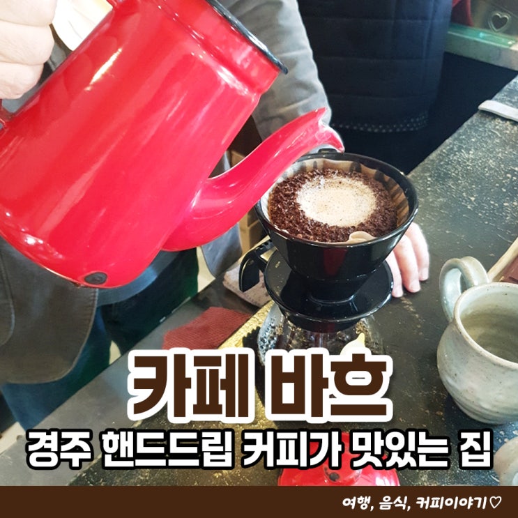  경주 핸드드립 커피가 맛있는 카페 바흐