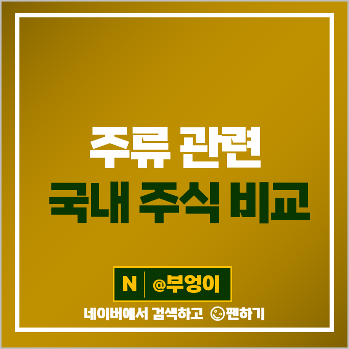 주류 관련주 무학 하이트진로 제주맥주 주가 보해양조 롯데칠성 주식 주류 관련주 무학 하이트진로 제주맥주 주가 보해양조 롯데칠성 주식
