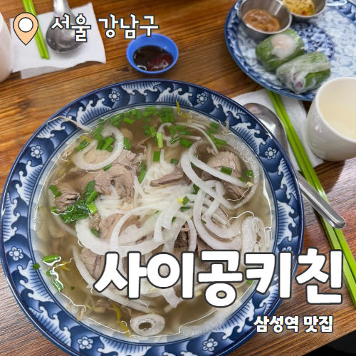  사이공키친 : 찐 베트남쌀국수 느낌의 삼성역 맛집 내돈내산 후기