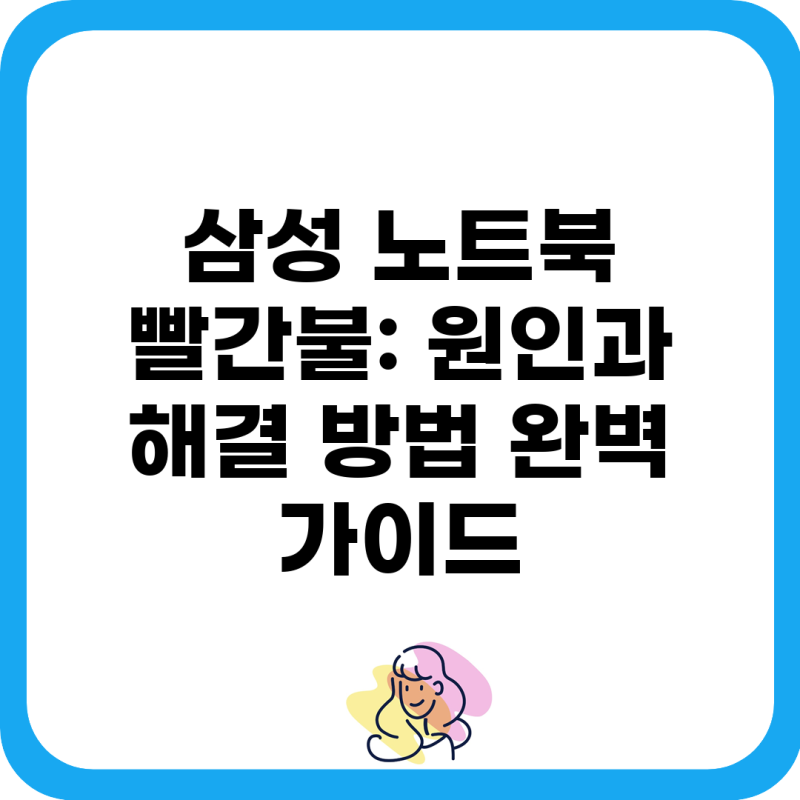 삼성 노트북 빨간불: 원인과 해결 방법 완벽 가이드