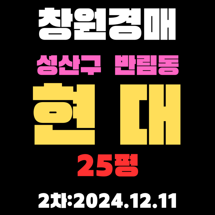  창원법원경매 물건 성산구 반림동 현대 25평 아파트 2차  입찰 정보