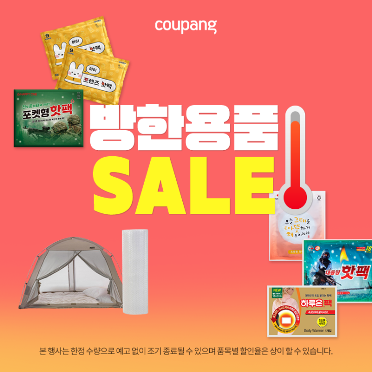  방한용품 SALE - 한정 특가로 따뜻하게 준비하세요!