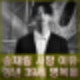 송재림 사망 이유. 극단적 선택 유서 남기고 향년 39세 비보.