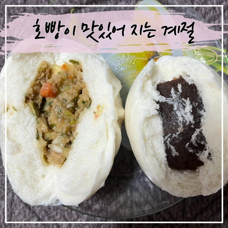 호빵의 계절이 돌아왔어요.
