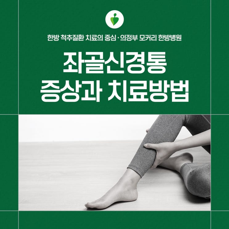  다리저림 발저림 엉덩이통증을 일으키는 좌골신경통이란 | 의정부 모커리한방병원