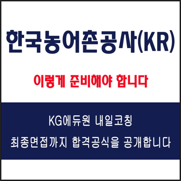  한국농어촌공사(KR) 직무중심 5급, 6급 면접 컨설팅 학원, 면접 예상 질문과 준비 방법 및 주의할 점, 내일코칭