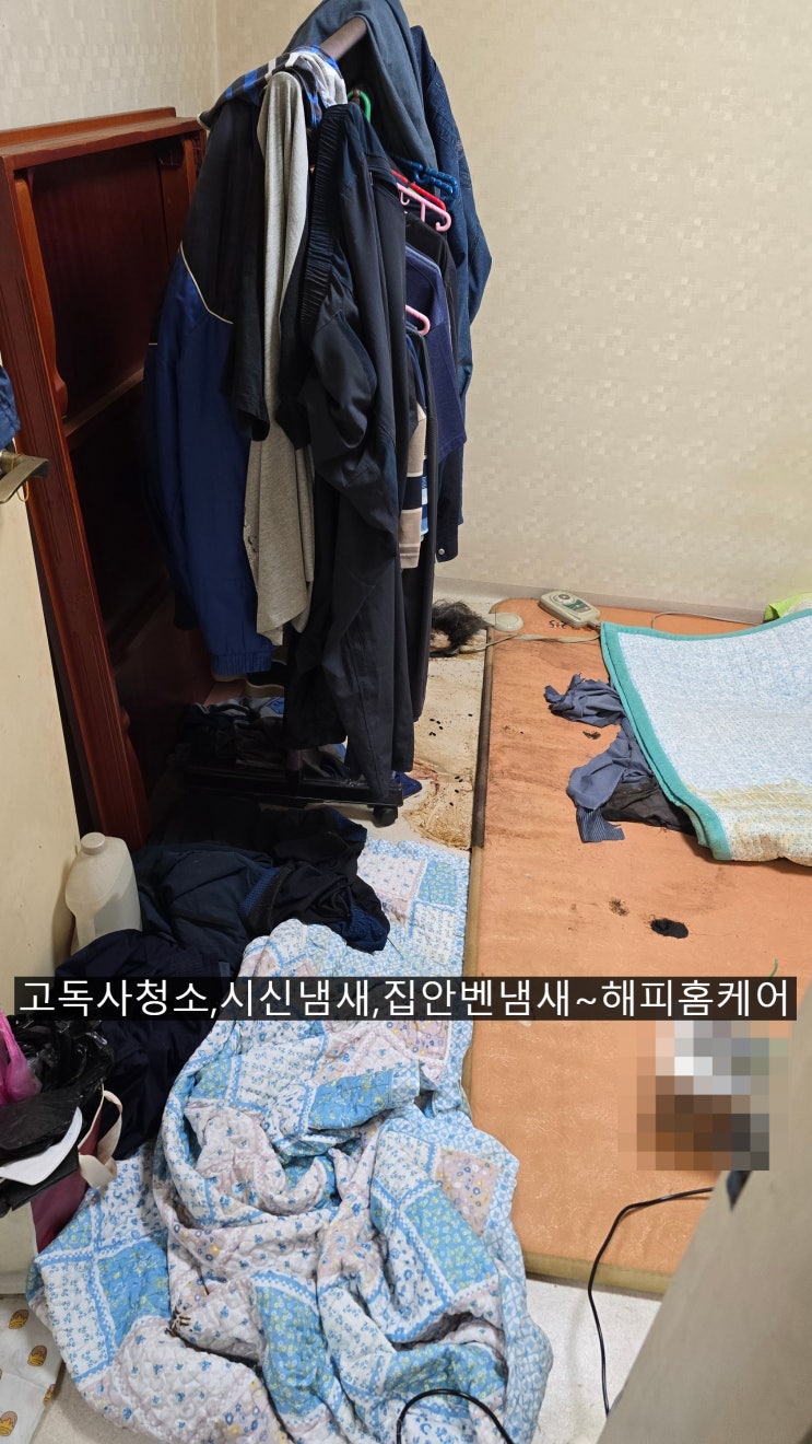  김해,부산,양산,서창고독사청소,고독사유품정리,시신,시체냄새제거,집안벤냄새처리,특수청소[혐오사진 주의]~해피홈케어