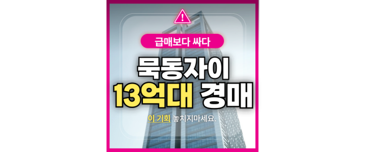  묵동자이1단지 급매보다 저렴하게 사는 방법 + 경매정보