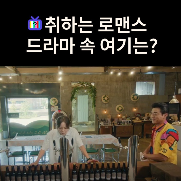  용주가 1만cc 맥주 들이키는 유일한 펍은? 김포 아워올드밀 (드라마 취하는 로맨스 촬영지)