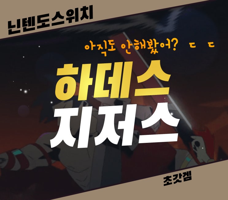  하데스 닌텐도스위치라면 꼭 해봐야 하는 초갓겜