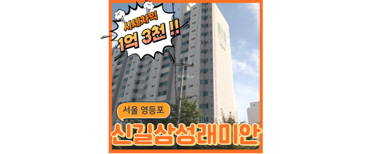  영등포구아파트경매 가성비 갑 신길삼성래미안 경매정보 궁금하면?