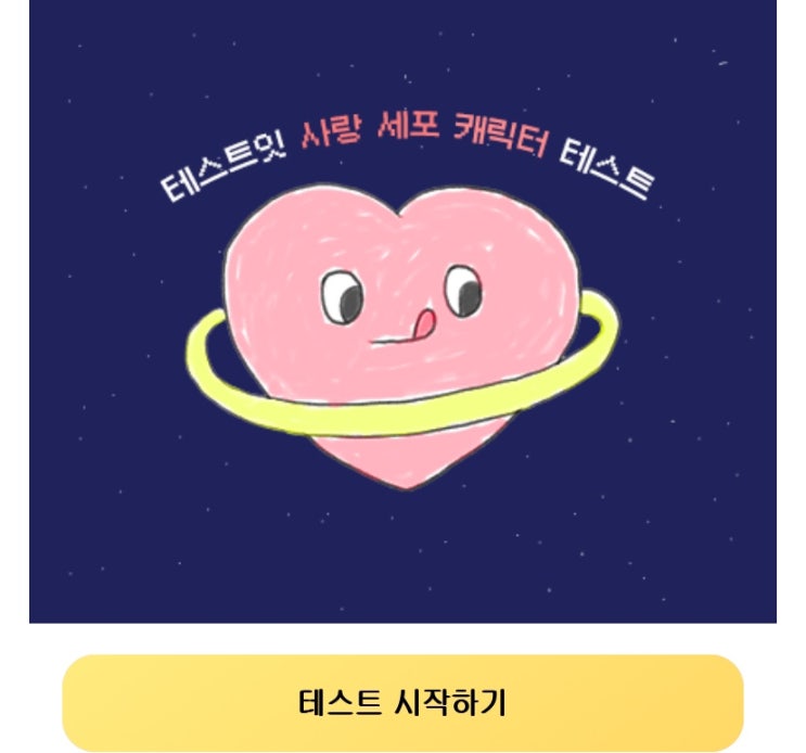  사랑 세포 캐릭터 테스트, 캐릭터로 알아보는 나의 사랑 세포 알아보기!