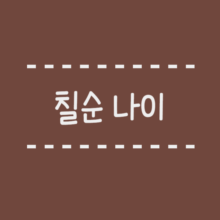  칠순잔치 나이, 계산방법, 2024년 2025년 칠순 계산표