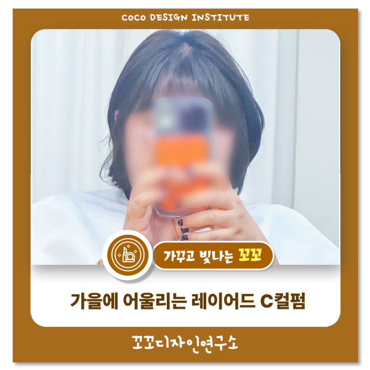  청주 레이어드 C컬펌 고민 중이라면? 봉명동 영앤헤어 스튜디오 방문 후기